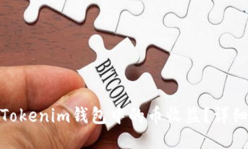 : 如何查看Tokenim钱包中的币收益？详细攻略与技巧