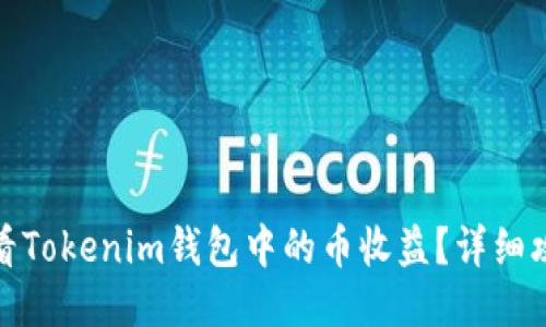 : 如何查看Tokenim钱包中的币收益？详细攻略与技巧