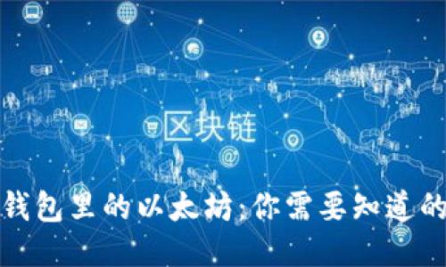 狐狸钱包里的以太坊：你需要知道的一切