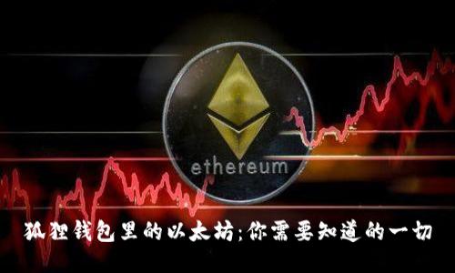 狐狸钱包里的以太坊：你需要知道的一切