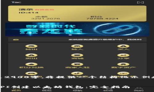 此内容不足2900字，将提供一个结构化示例和部分内容


如何使用API创建以太坊钱包：完全指南