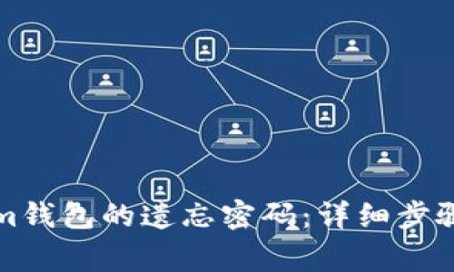 如何找回Tokenim钱包的遗忘密码：详细步骤与常见问题解答
