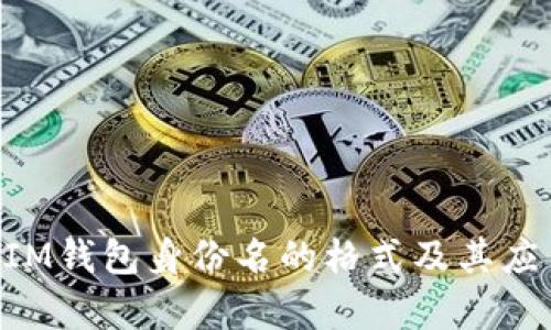 TokenIM钱包身份名的格式及其应用解析