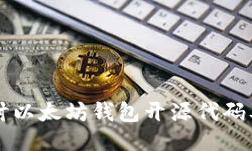 深入探讨以太坊钱包开源代码及其应用