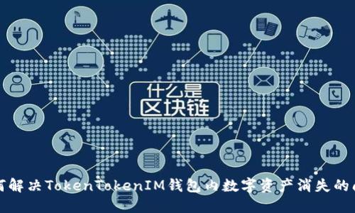 如何解决TokenTokenIM钱包内数字资产消失的问题