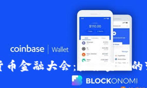 全球数字货币金融大会：未来金融的变革与创新