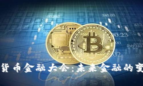 全球数字货币金融大会：未来金融的变革与创新