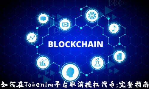 
如何在Tokenim平台取消授权代币：完整指南