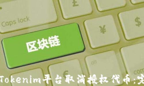 
如何在Tokenim平台取消授权代币：完整指南