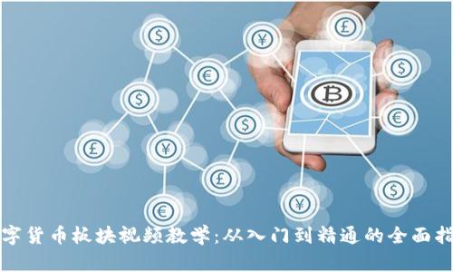 数字货币板块视频教学：从入门到精通的全面指南