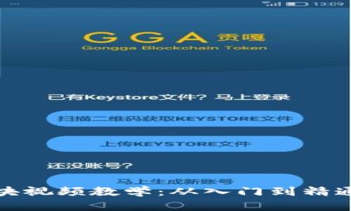 数字货币板块视频教学：从入门到精通的全面指南
