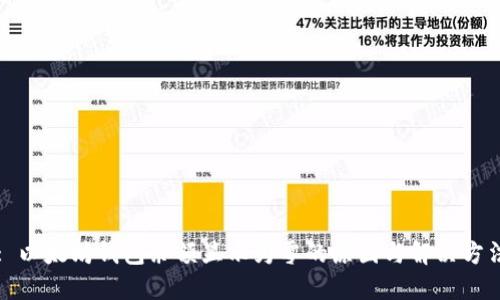 : 以太坊钱包余额显示为零的原因与解决方法