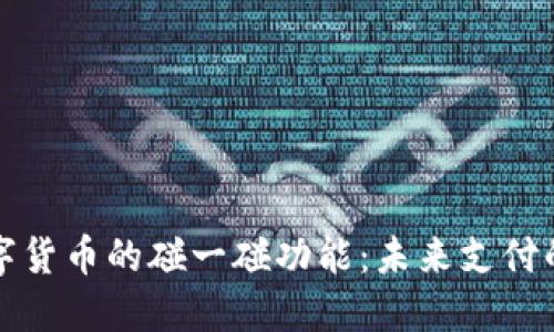 央行数字货币的碰一碰功能：未来支付的新方式