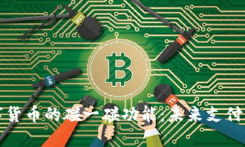 央行数字货币的碰一碰功能：未来支付的新方式