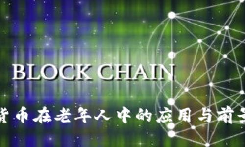 数字货币在老年人中的应用与前景分析
