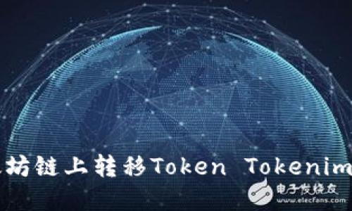 如何在非以太坊链上转移Token Tokenim钱包中的资产
