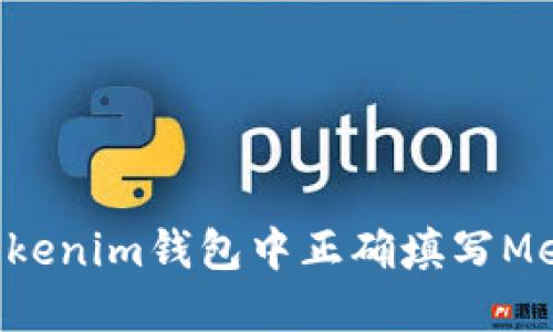 如何在Tokenim钱包中正确填写Memo地址？