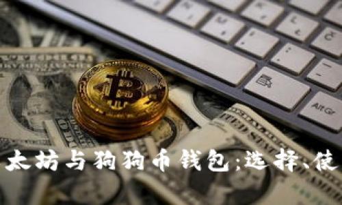 全面解析以太坊与狗狗币钱包：选择、使用及安全性