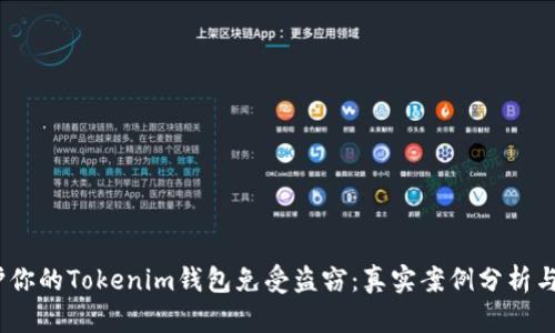  如何保护你的Tokenim钱包免受盗窃：真实案例分析与防范措施