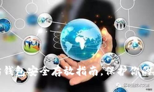 : 以太坊钱包安全存放指南，保护你的数字资产