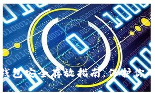 : 以太坊钱包安全存放指南，保护你的数字资产