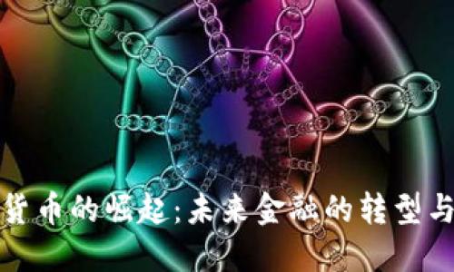 数字货币的崛起：未来金融的转型与挑战