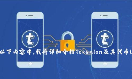 根据我截至2023年10月的知识，LON（通常指的是Tokenlon的代币）确实是由Tokenlon项目发行的。在以下内容中，我将详细介绍Tokenlon及其代币LON的相关信息，包括其背景、功能、市场表现以及可能的未来发展。同时，我会回答与此相关的五个问题。

Tokenlon及其代币LON的全面介绍