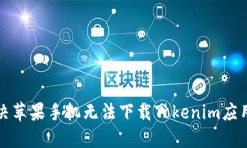 如何解决苹果手机无法下载Tokenim应用的问题