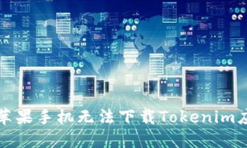 如何解决苹果手机无法下载Tokenim应用的问题