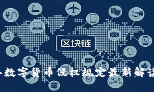 2023年数字货币侵权规定最新解读与分析