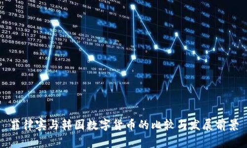 菲律宾与韩国数字货币的比较与发展前景