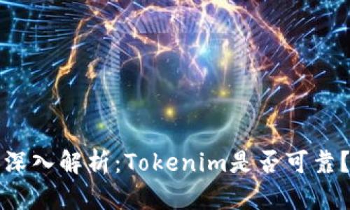 深入解析：Tokenim是否可靠？