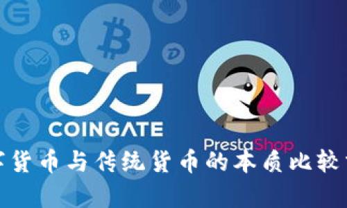 数字货币与传统货币的本质比较分析