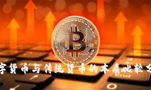 数字货币与传统货币的本质比较分析