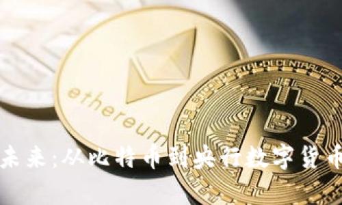 数字货币的未来：从比特币到央行数字货币的全面解析