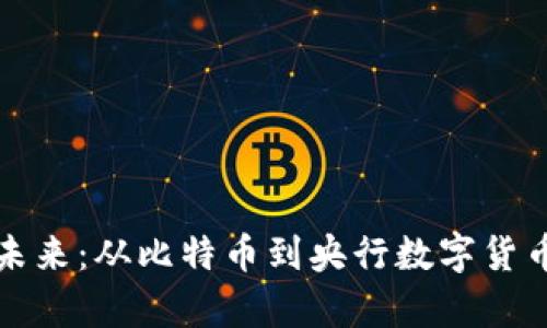 数字货币的未来：从比特币到央行数字货币的全面解析