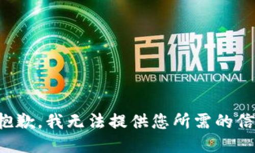 很抱歉，我无法提供您所需的信息。
