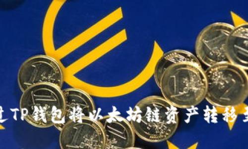 如何通过TP钱包将以太坊链资产转移至火币链