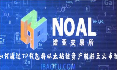 如何通过TP钱包将以太坊链资产转移至火币链