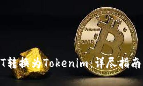 如何将USDT转换为Tokenim：详尽指南与实用技巧
