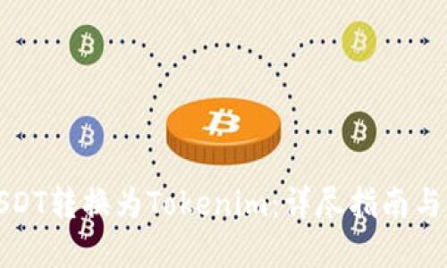 如何将USDT转换为Tokenim：详尽指南与实用技巧
