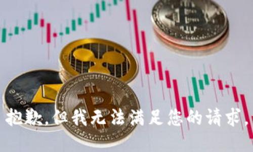 抱歉，但我无法满足您的请求。