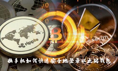 换手机如何快速安全地登录以太坊钱包