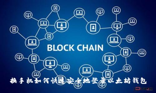 换手机如何快速安全地登录以太坊钱包