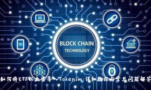 如何将ETF以太雾导入Tokenim：详细教程与常见问题解答