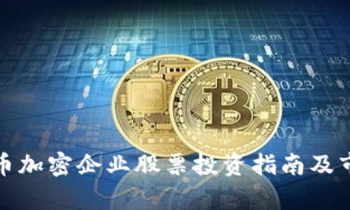 数字货币加密企业股票投资指南及市场分析