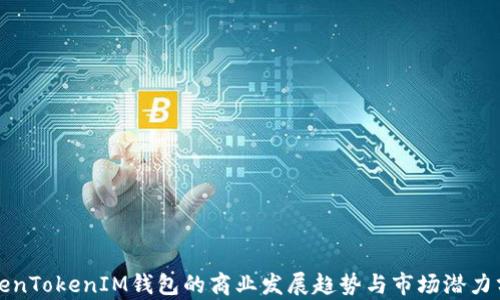 
TokenTokenIM钱包的商业发展趋势与市场潜力分析
