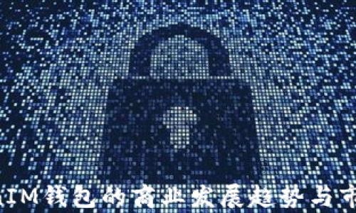 
TokenTokenIM钱包的商业发展趋势与市场潜力分析