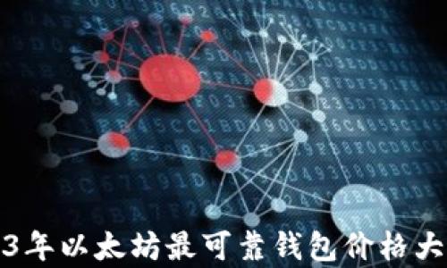 
2023年以太坊最可靠钱包价格大解析