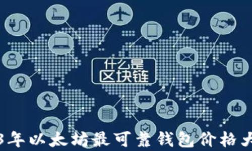 
2023年以太坊最可靠钱包价格大解析